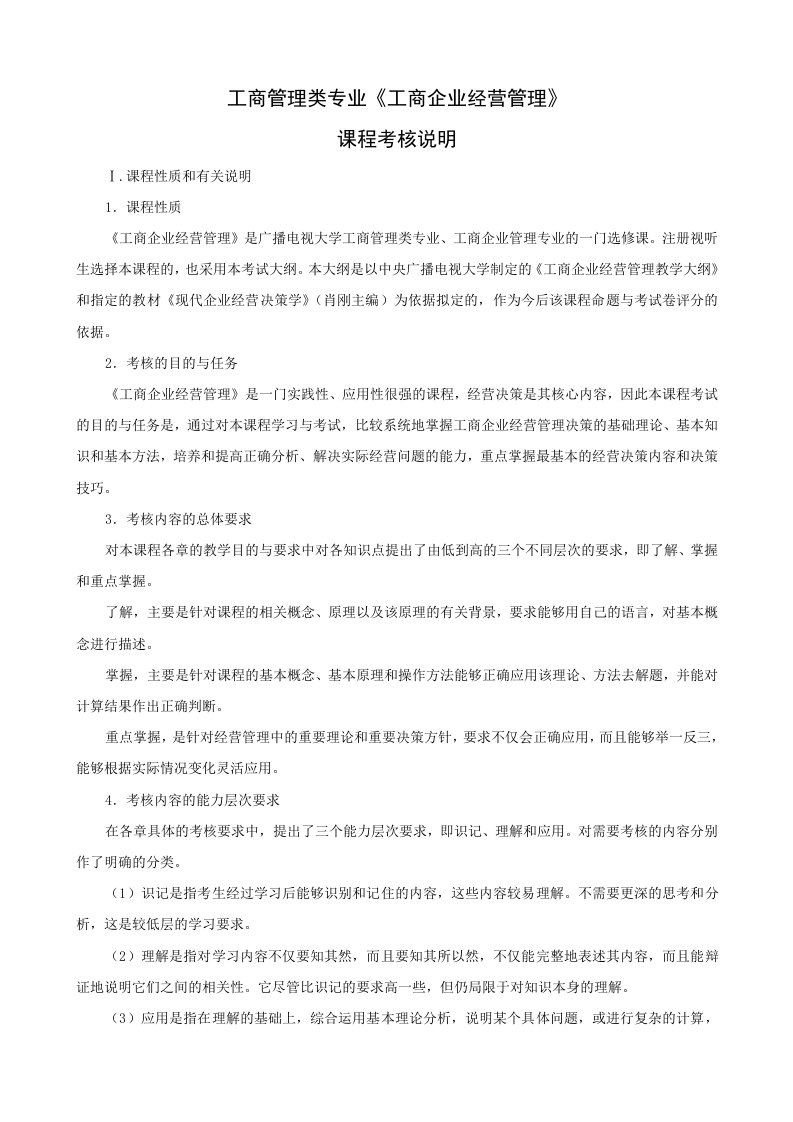 工商管理类专业工商企业经营管理