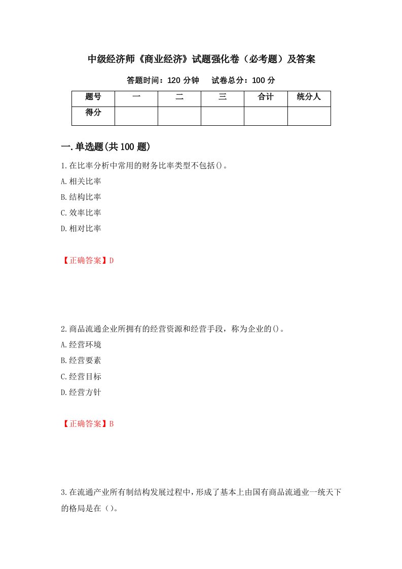 中级经济师商业经济试题强化卷必考题及答案第45次