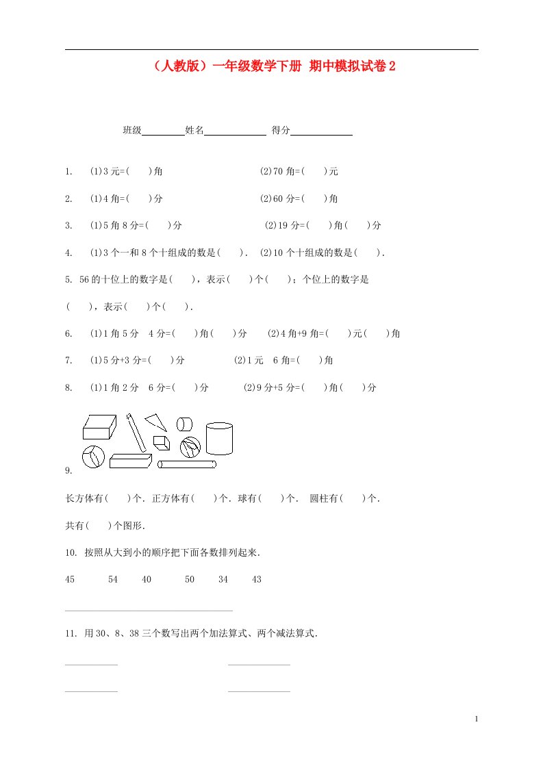 一年级数学下册期中模拟试卷2无答案人教版