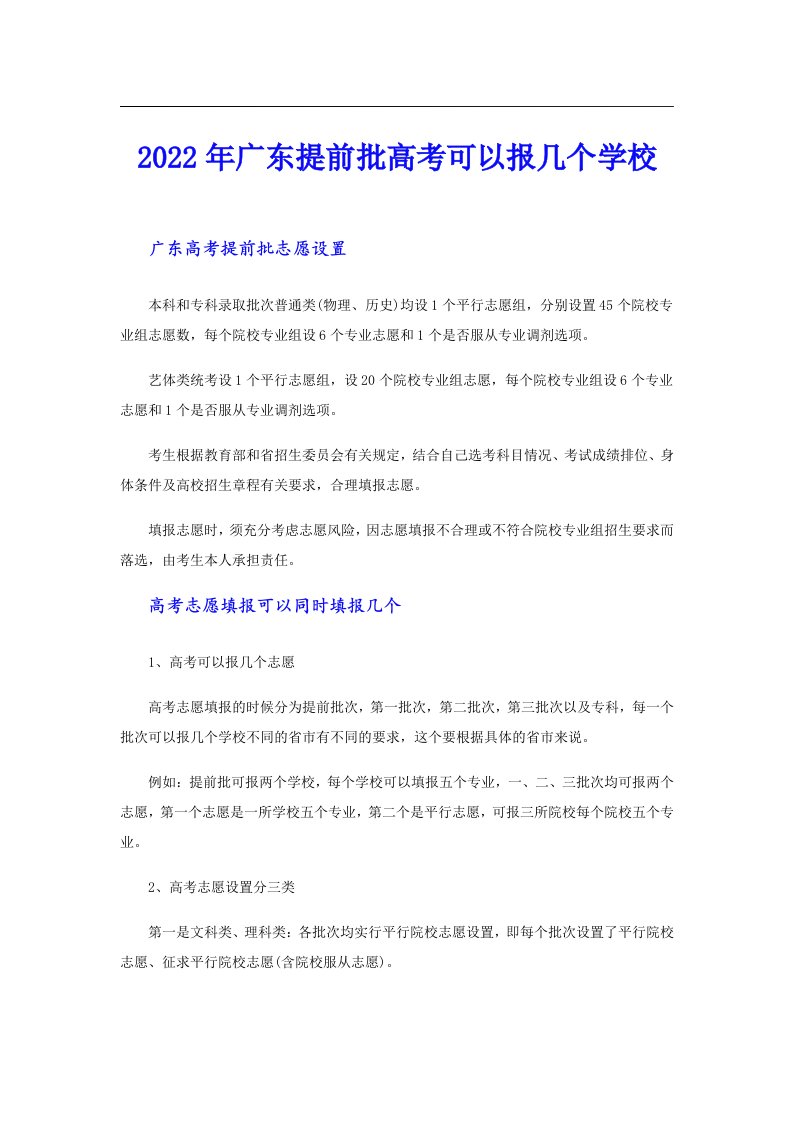 广东提前批高考可以报几个学校