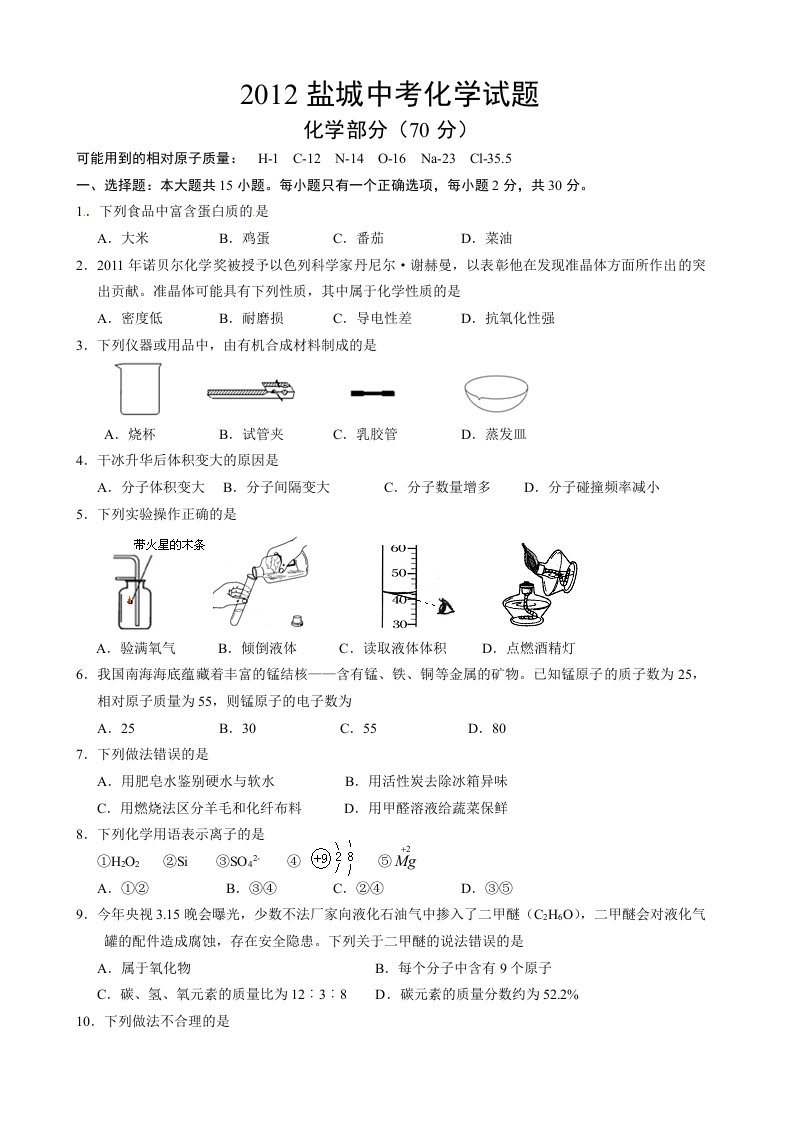 2012江苏省盐城市中考化学试卷