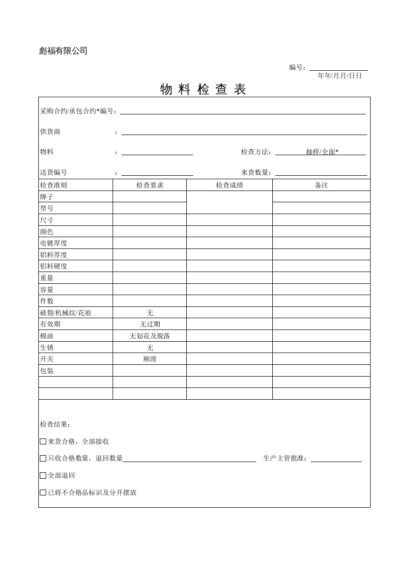 物料检查表