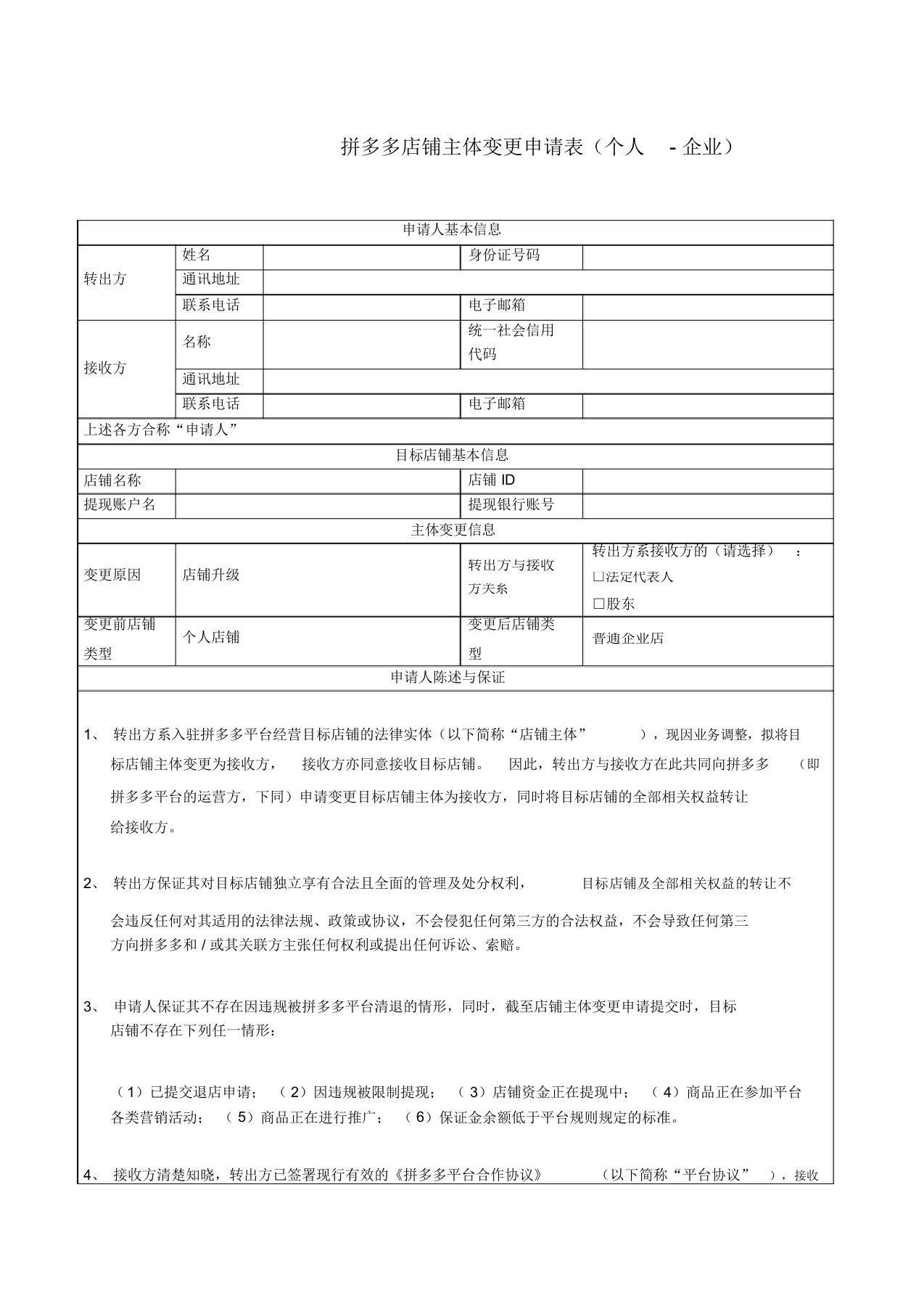 拼多多店铺主体变更申请表