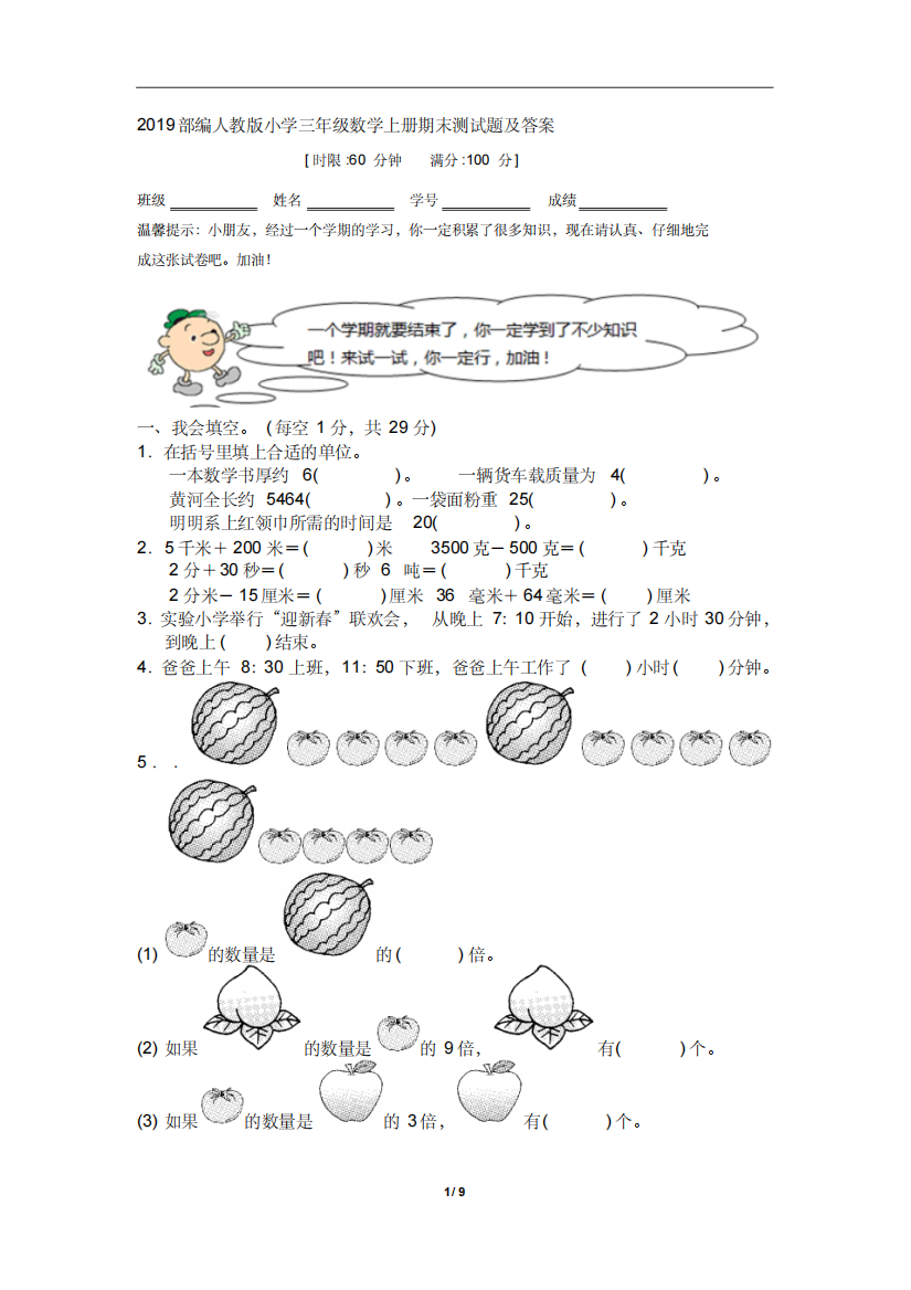 2019部编人教版小学三年级数学上册期末测试题及答案