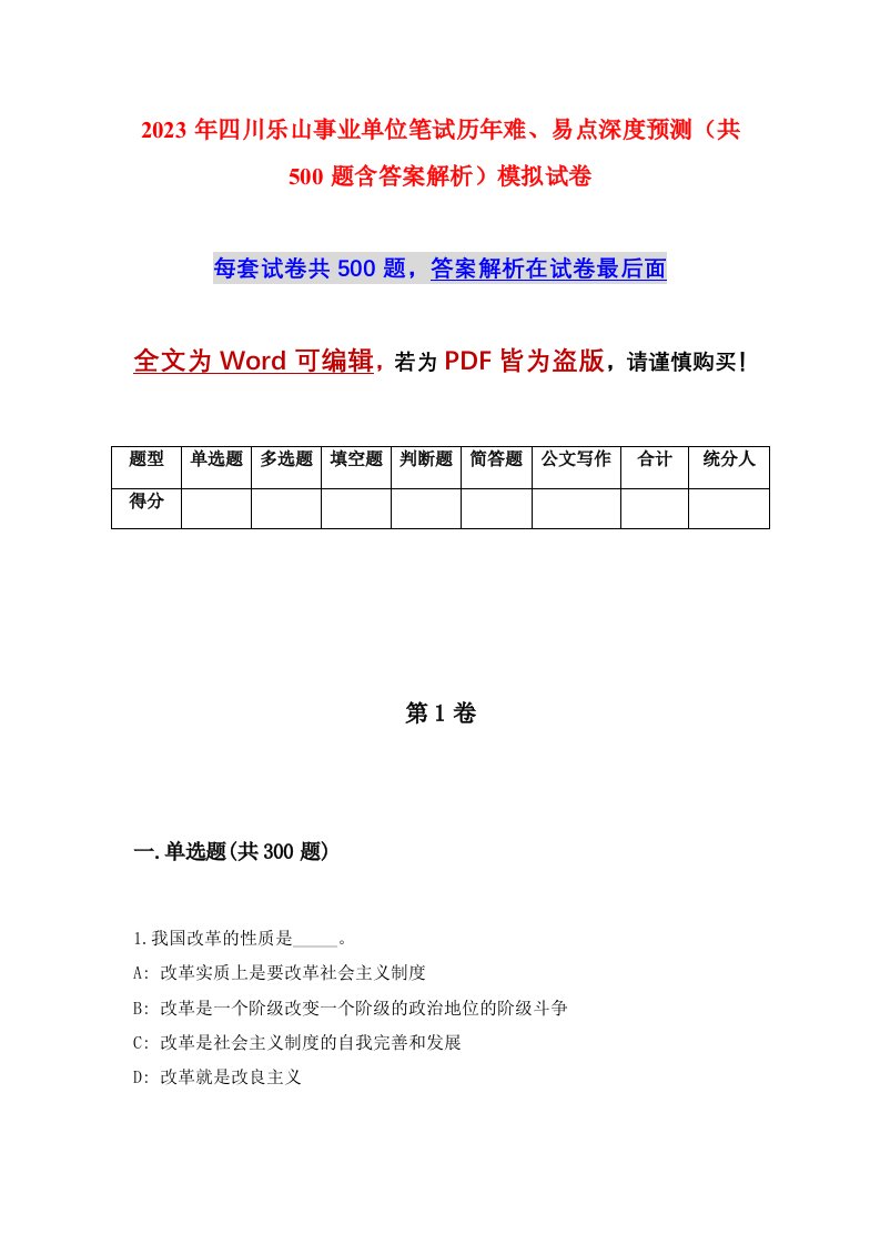 2023年四川乐山事业单位笔试历年难易点深度预测共500题含答案解析模拟试卷