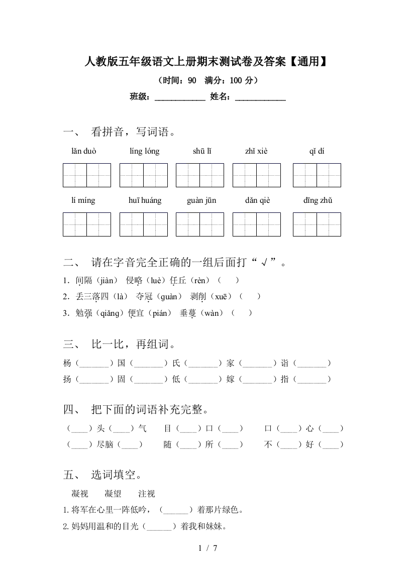 人教版五年级语文上册期末测试卷及答案【通用】