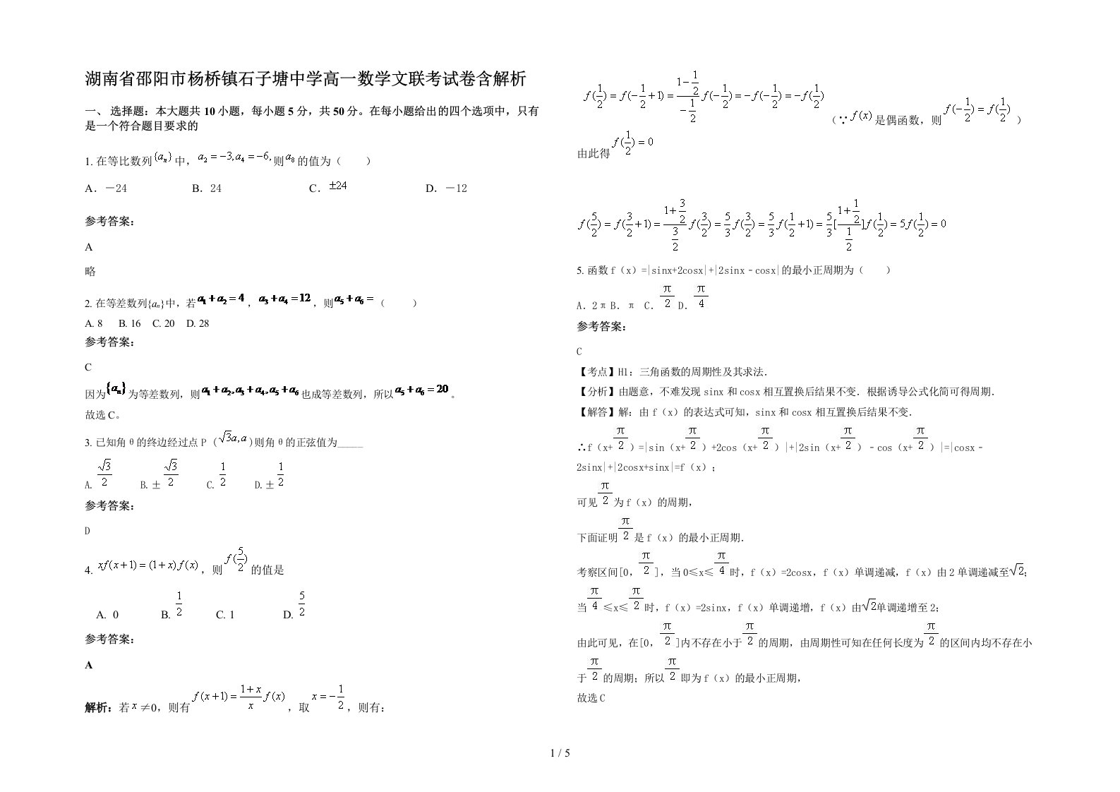 湖南省邵阳市杨桥镇石子塘中学高一数学文联考试卷含解析