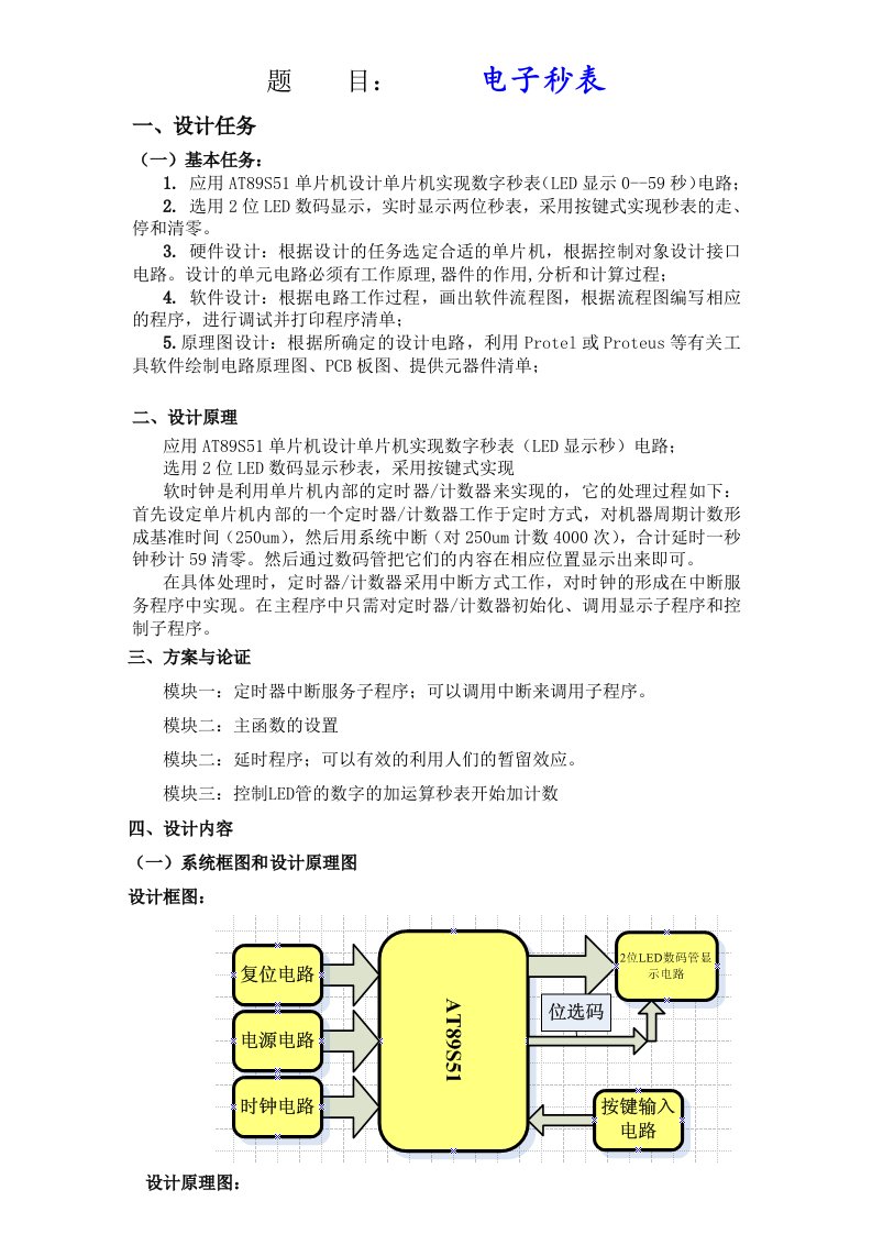 单片机的电子秒表设计