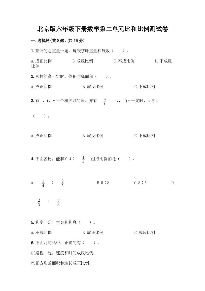 北京版六年级下册数学第二单元比和比例测试卷附答案【实用】