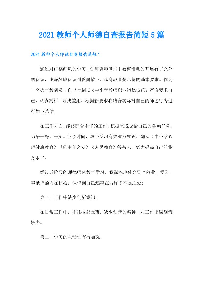 教师个人师德自查报告简短5篇