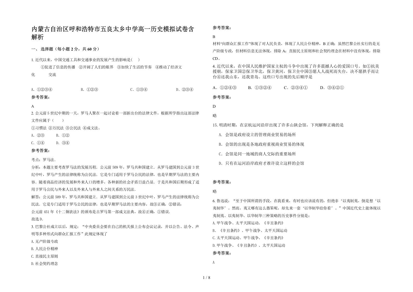 内蒙古自治区呼和浩特市五良太乡中学高一历史模拟试卷含解析