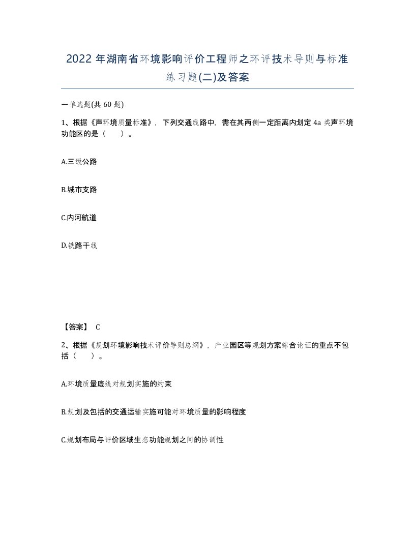 2022年湖南省环境影响评价工程师之环评技术导则与标准练习题二及答案