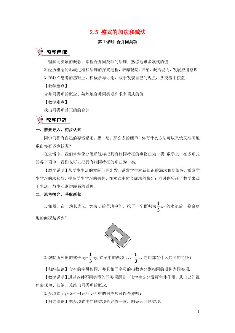 2023七年级数学上册第2章代数式2.5整式的加法和减法第1课时合并同类项教案新版湘教版