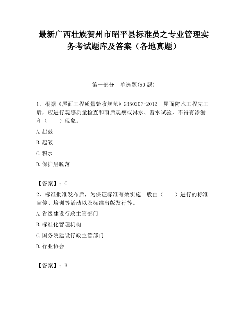 最新广西壮族贺州市昭平县标准员之专业管理实务考试题库及答案（各地真题）