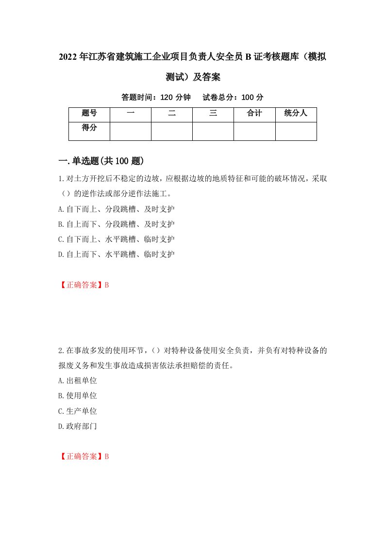 2022年江苏省建筑施工企业项目负责人安全员B证考核题库模拟测试及答案22