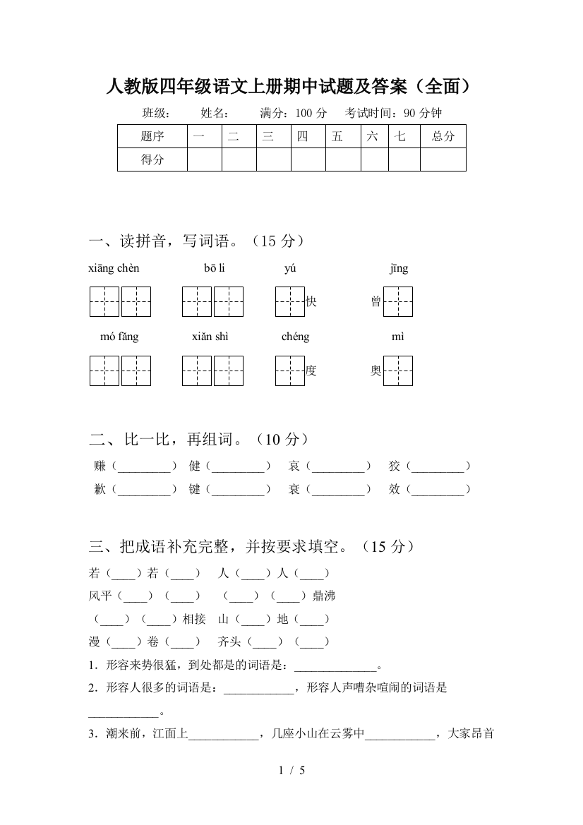 人教版四年级语文上册期中试题及答案(全面)