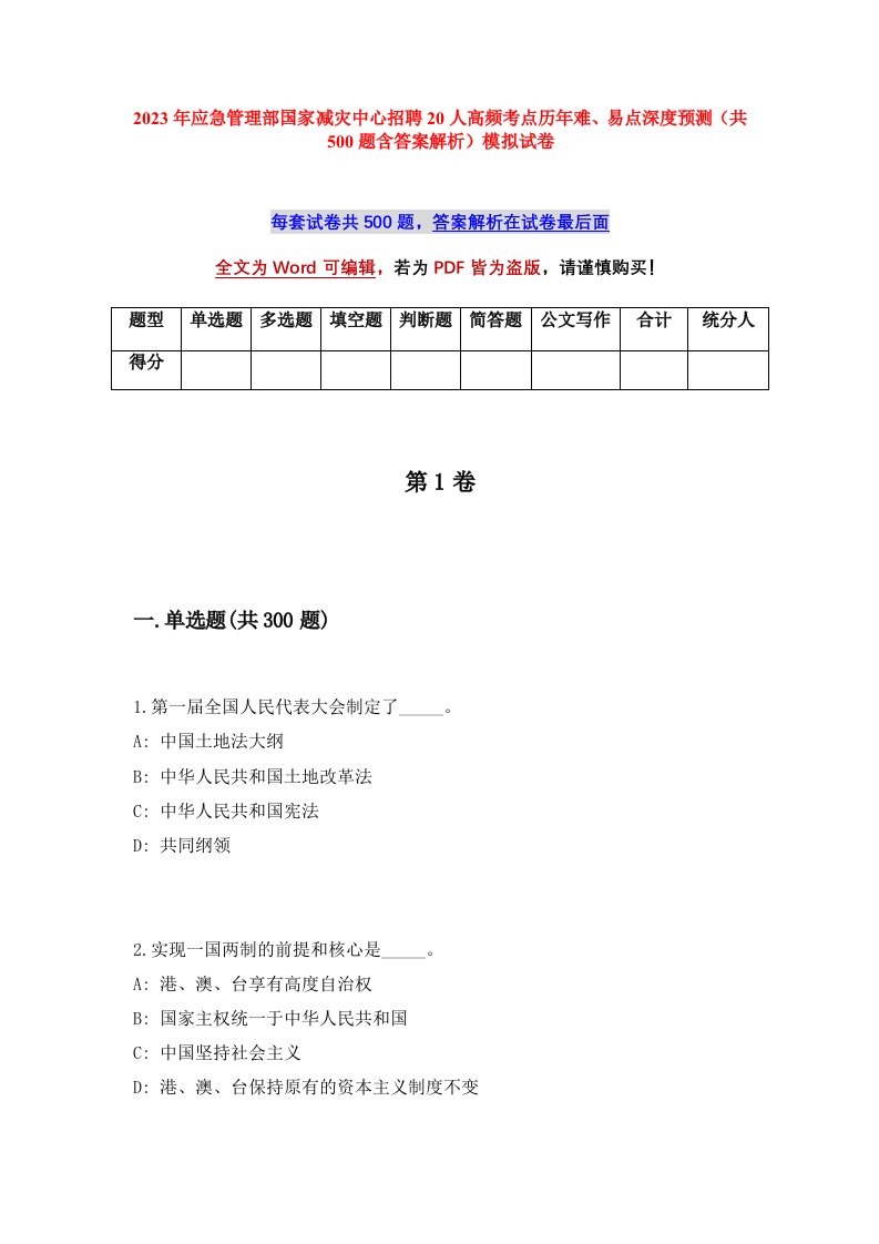 2023年应急管理部国家减灾中心招聘20人高频考点历年难易点深度预测共500题含答案解析模拟试卷