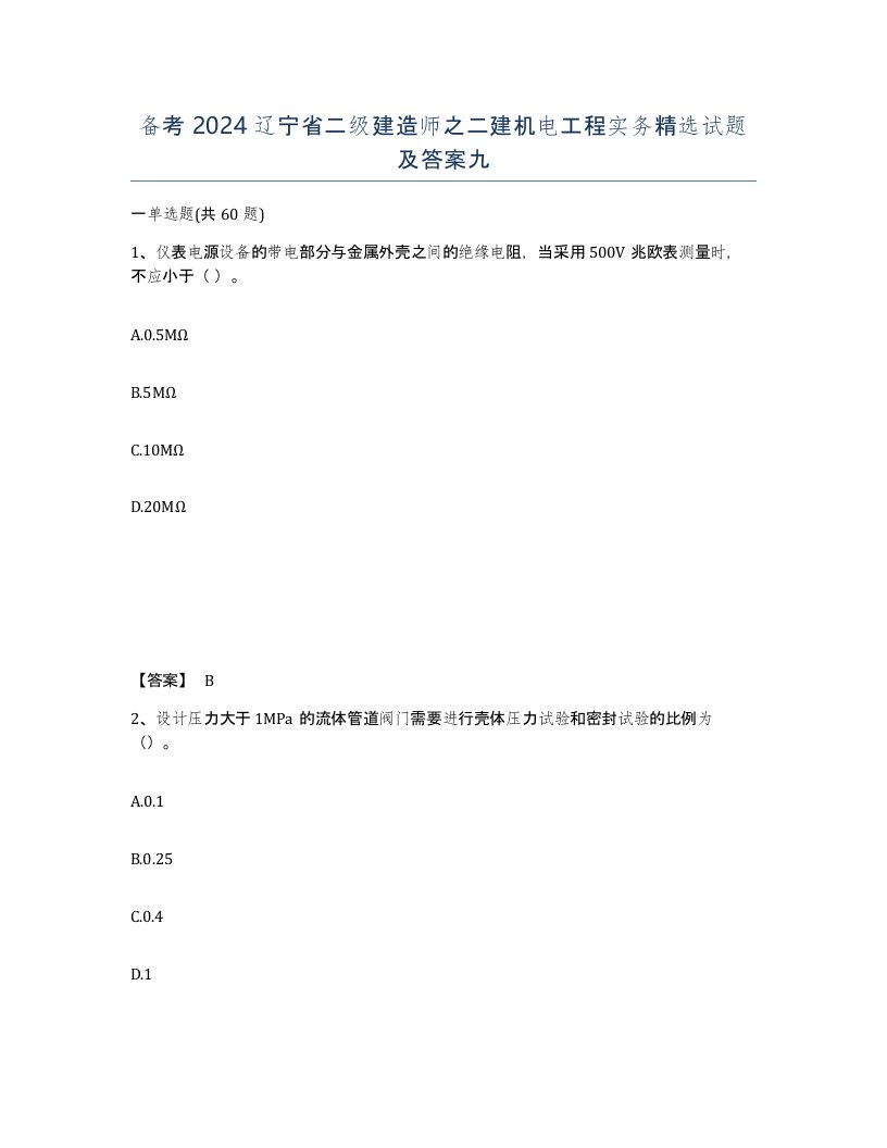 备考2024辽宁省二级建造师之二建机电工程实务试题及答案九