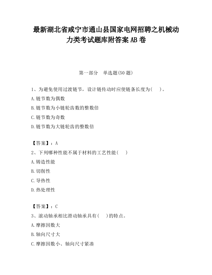 最新湖北省咸宁市通山县国家电网招聘之机械动力类考试题库附答案AB卷