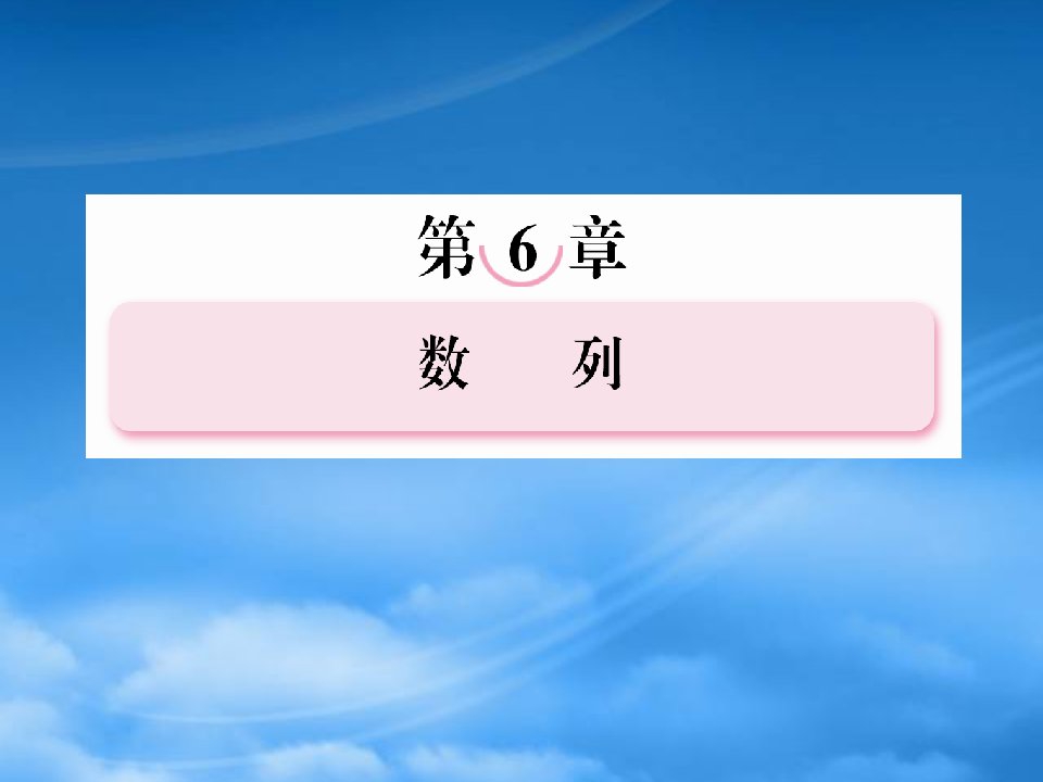 【走向高考】年高考数学总复习