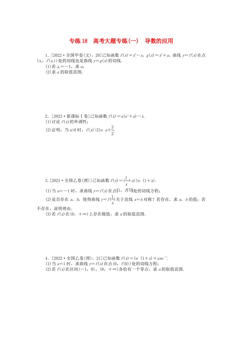 新高考2024版高考数学一轮复习微专题小练习专练18高考大题专练一导数的应用