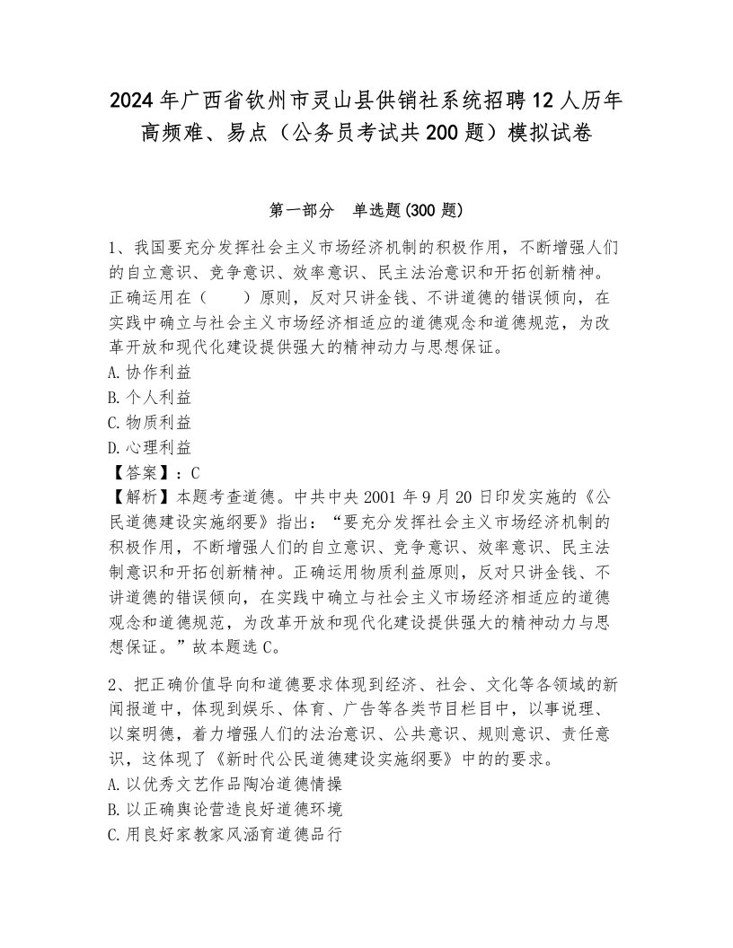 2024年广西省钦州市灵山县供销社系统招聘12人历年高频难、易点（公务员考试共200题）模拟试卷含答案（能力提升）