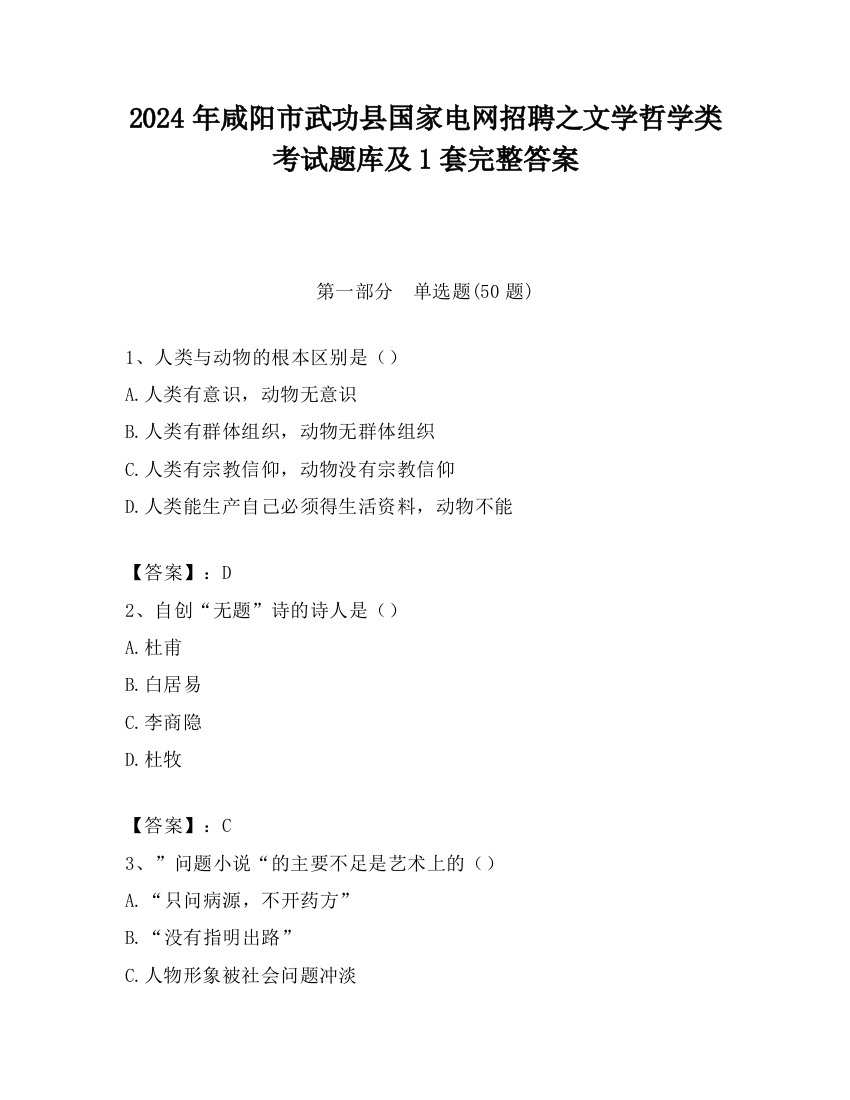 2024年咸阳市武功县国家电网招聘之文学哲学类考试题库及1套完整答案