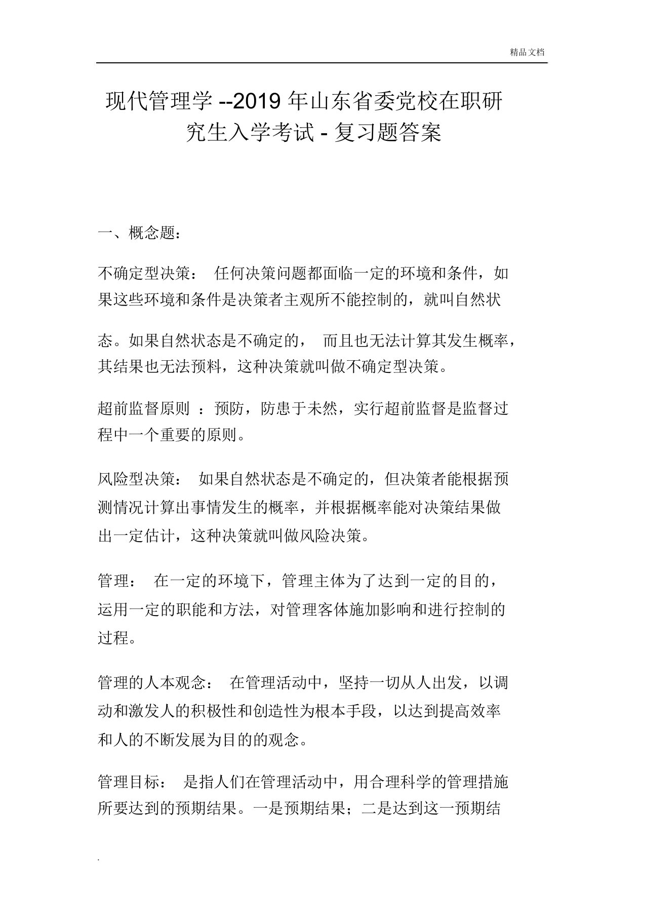 现代管理学山东省委党校在职研究生入学考试复习题答案