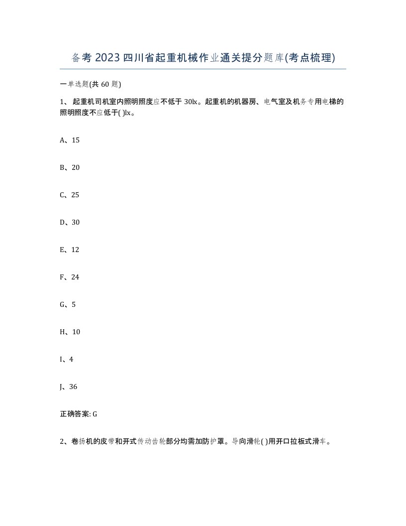 备考2023四川省起重机械作业通关提分题库考点梳理