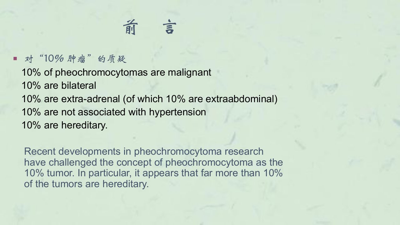嗜铬细胞瘤的诊治进展课件