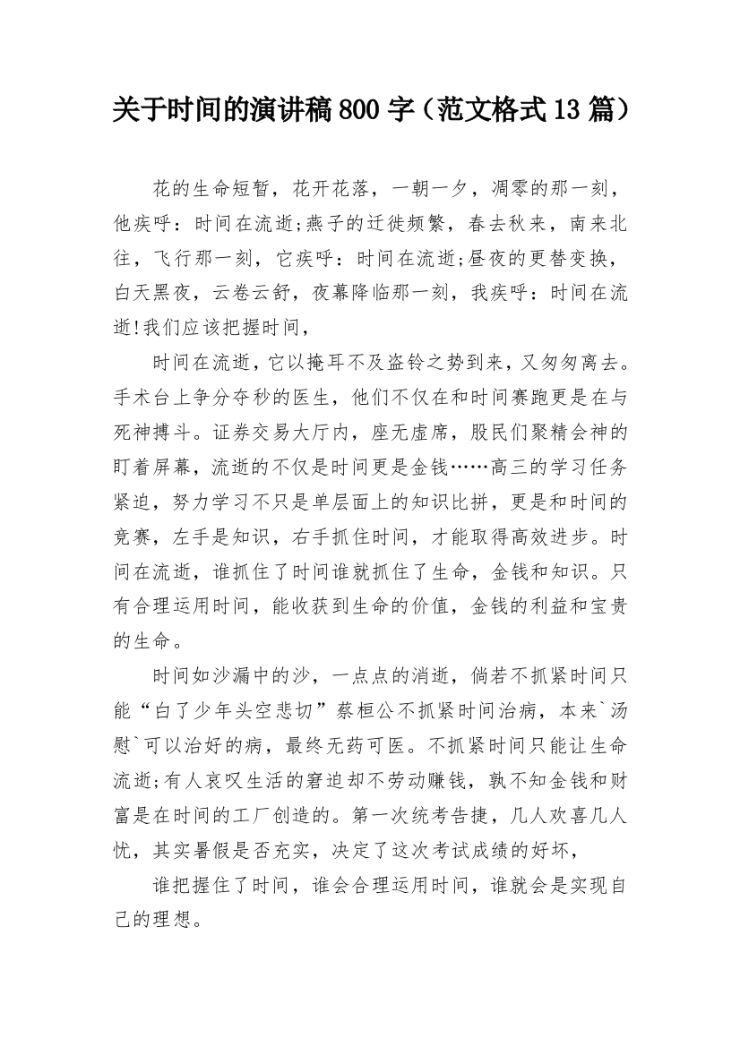 关于时间的演讲稿800字（范文格式13篇）