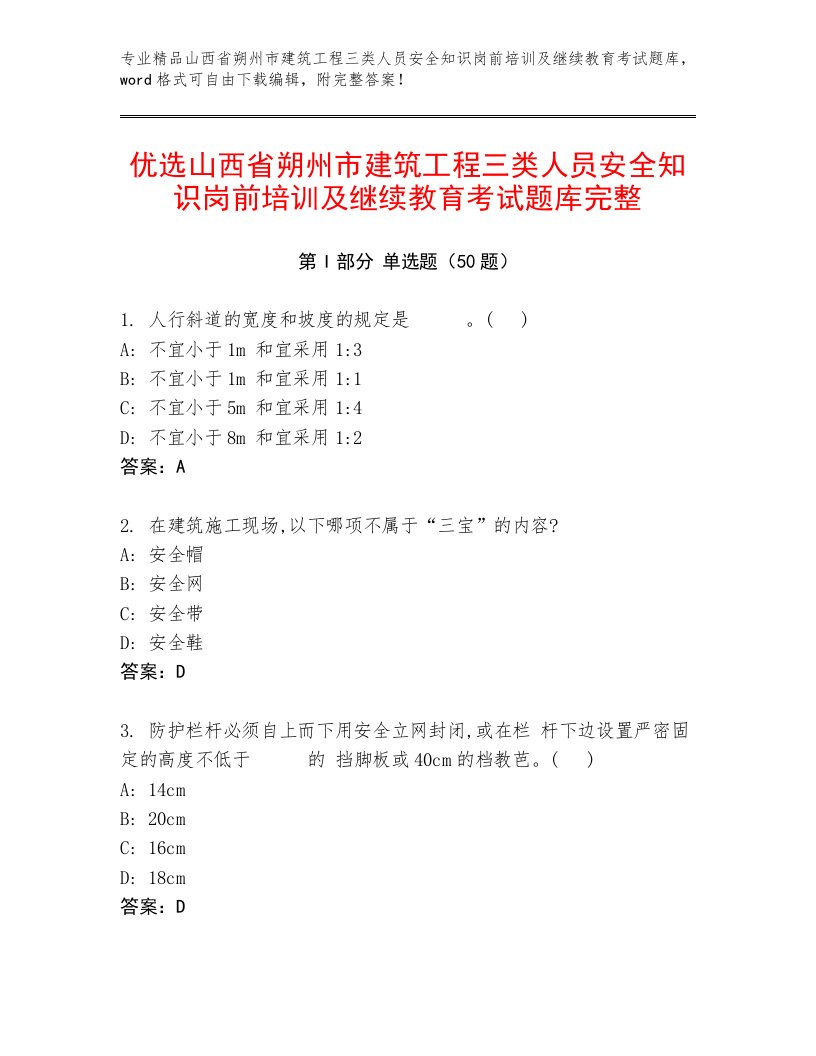 优选山西省朔州市建筑工程三类人员安全知识岗前培训及继续教育考试题库完整