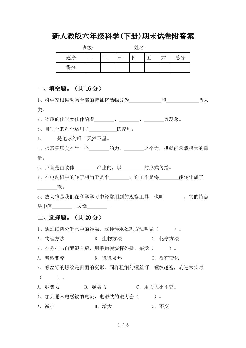 新人教版六年级科学下册期末试卷附答案