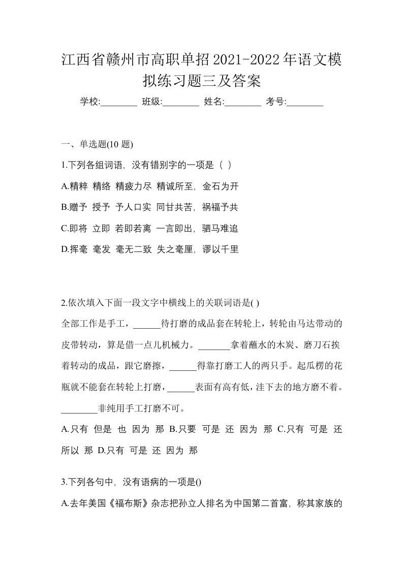 江西省赣州市高职单招2021-2022年语文模拟练习题三及答案