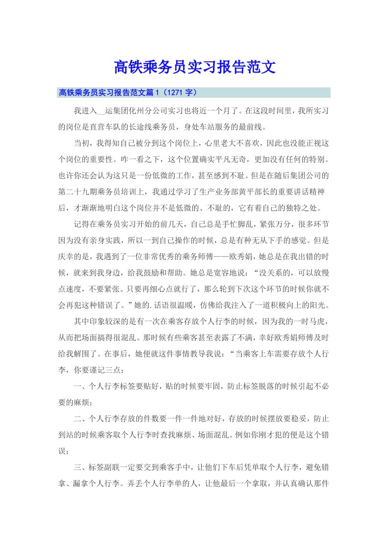 高铁乘务员实习报告范文