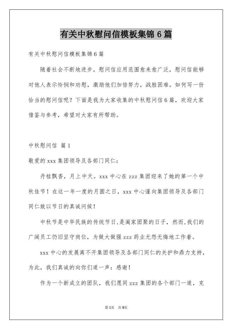 有关中秋慰问信模板集锦6篇例文