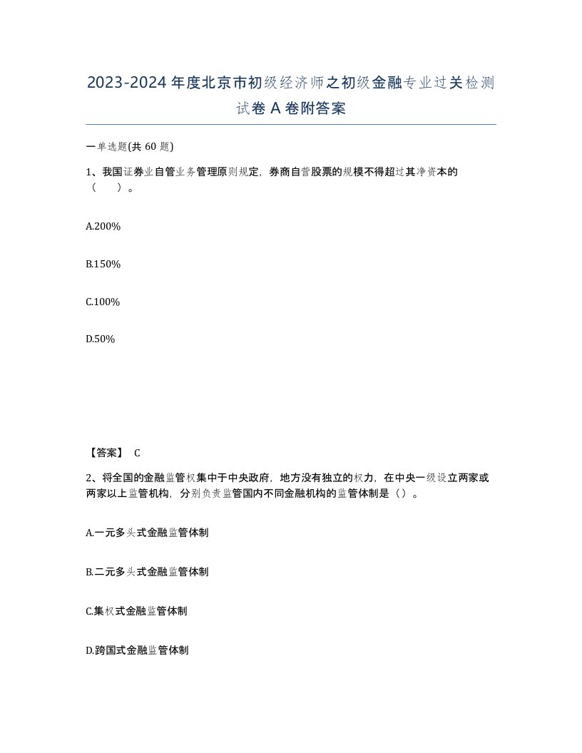 2023-2024年度北京市初级经济师之初级金融专业过关检测试卷A卷附答案