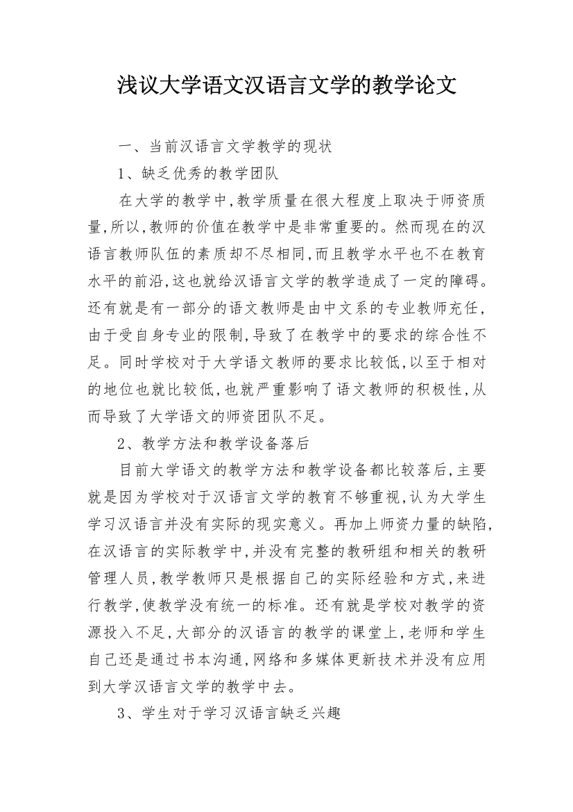 浅议大学语文汉语言文学的教学论文