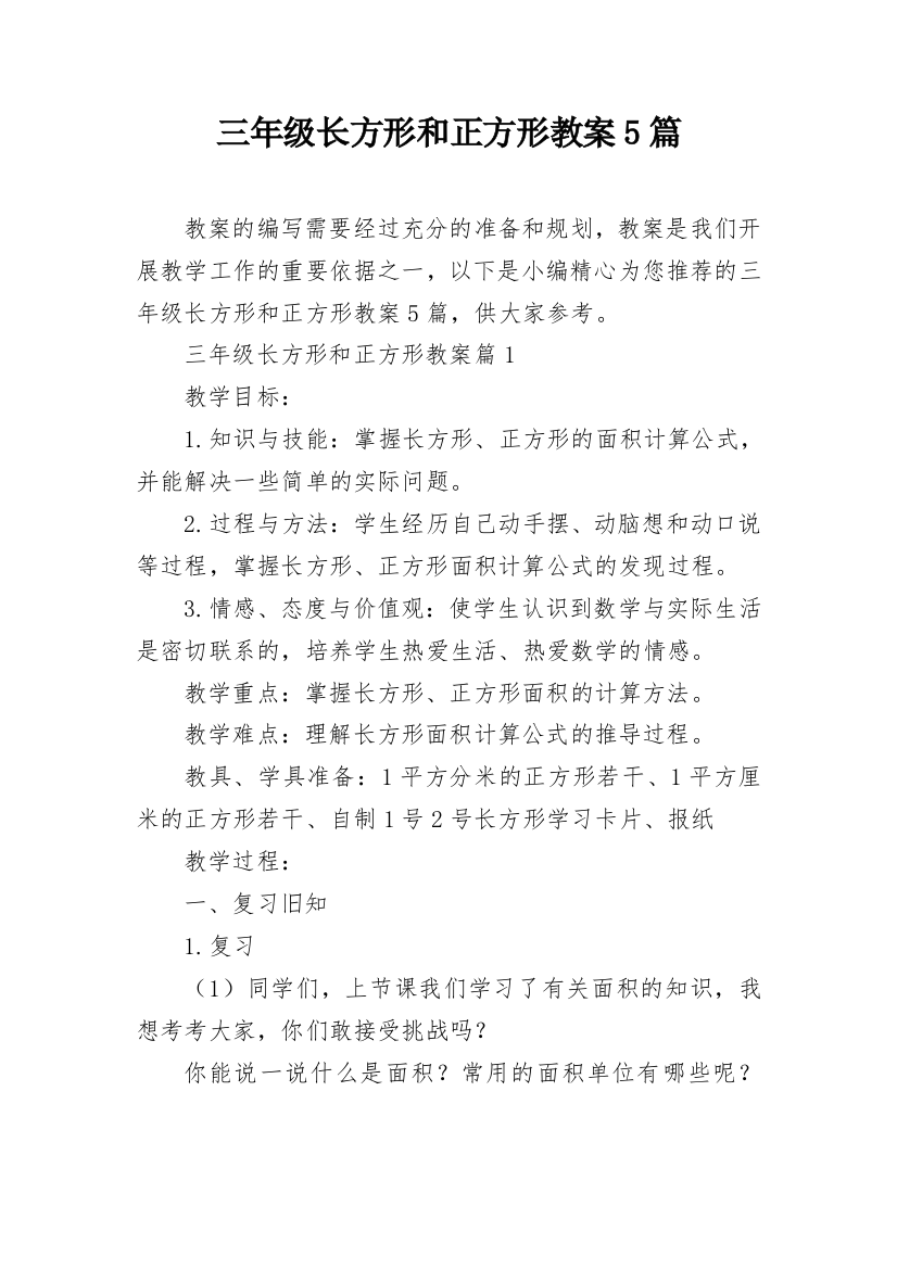 三年级长方形和正方形教案5篇