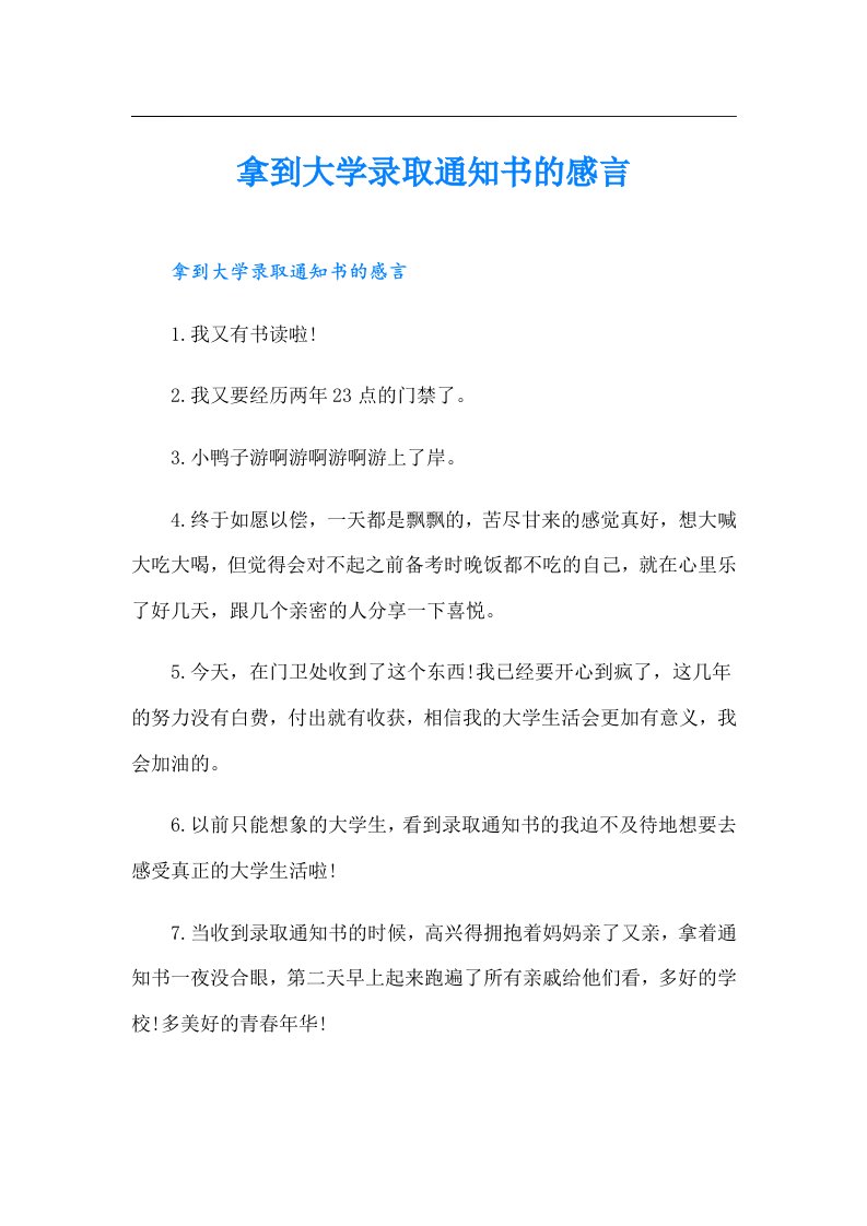 拿到大学录取通知书的感言