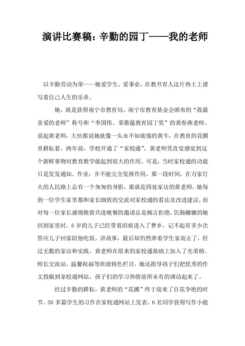 演讲比赛稿辛勤的园丁——我的老师