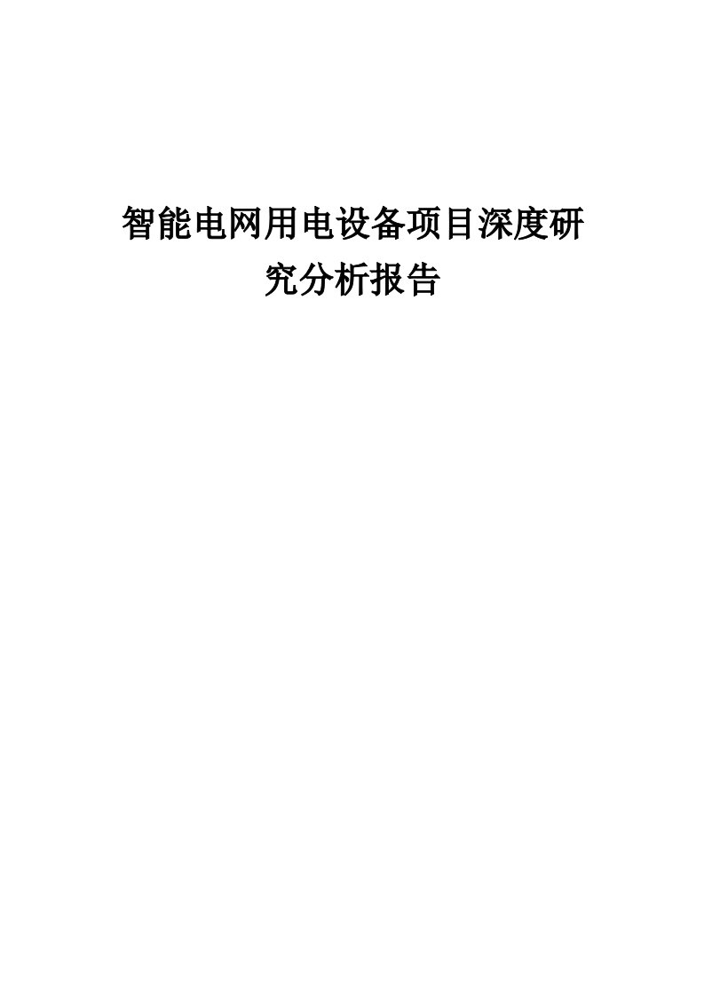 2024年智能电网用电设备项目深度研究分析报告