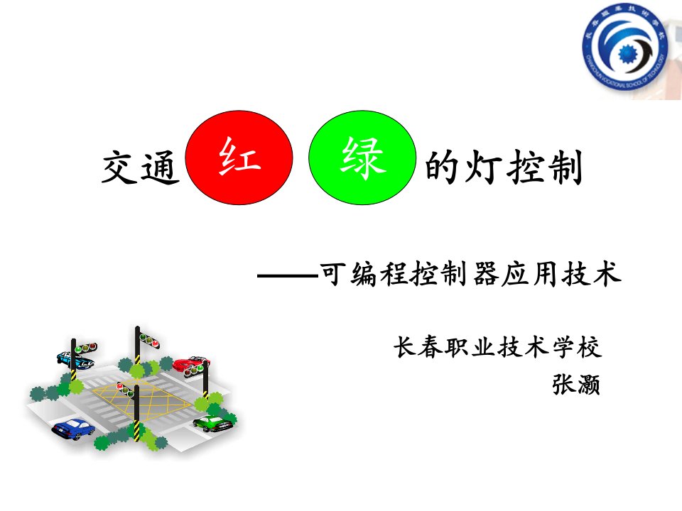 交通红绿灯的灯控制——可编程控制器应用技术教学课件