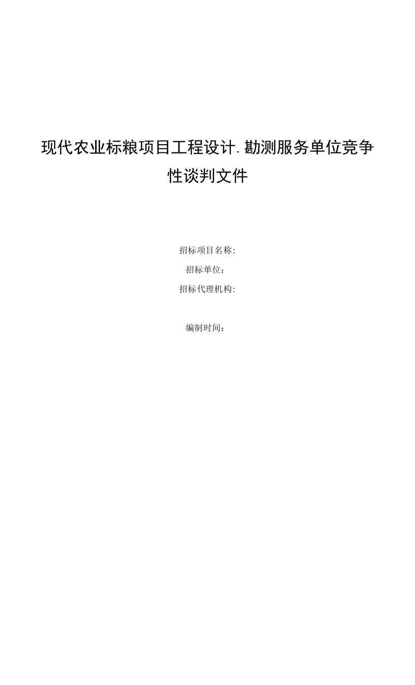 现代农业标粮项目工程设计、勘测服务单位竞争性谈判文件