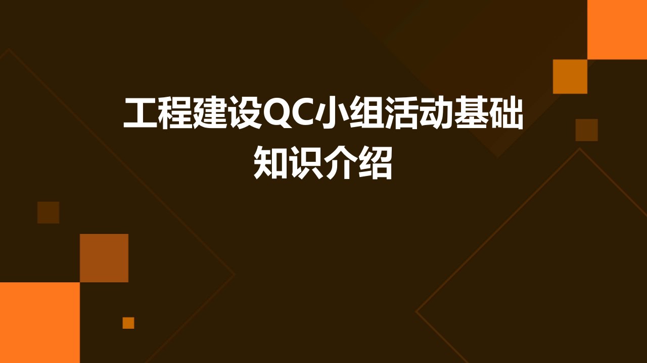 工程建设QC小组活动基础知识介绍课件