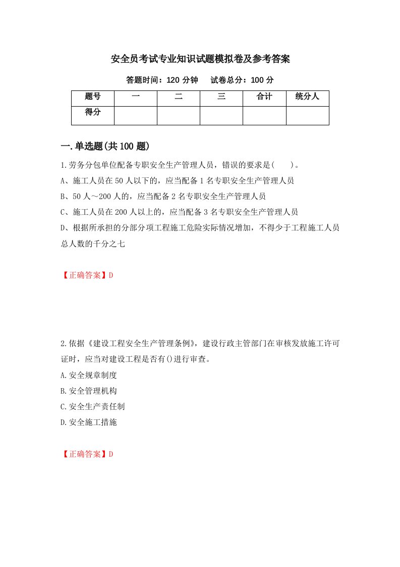 安全员考试专业知识试题模拟卷及参考答案第7版