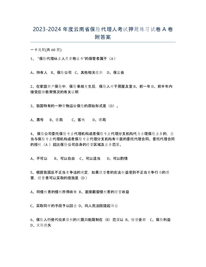 2023-2024年度云南省保险代理人考试押题练习试卷A卷附答案