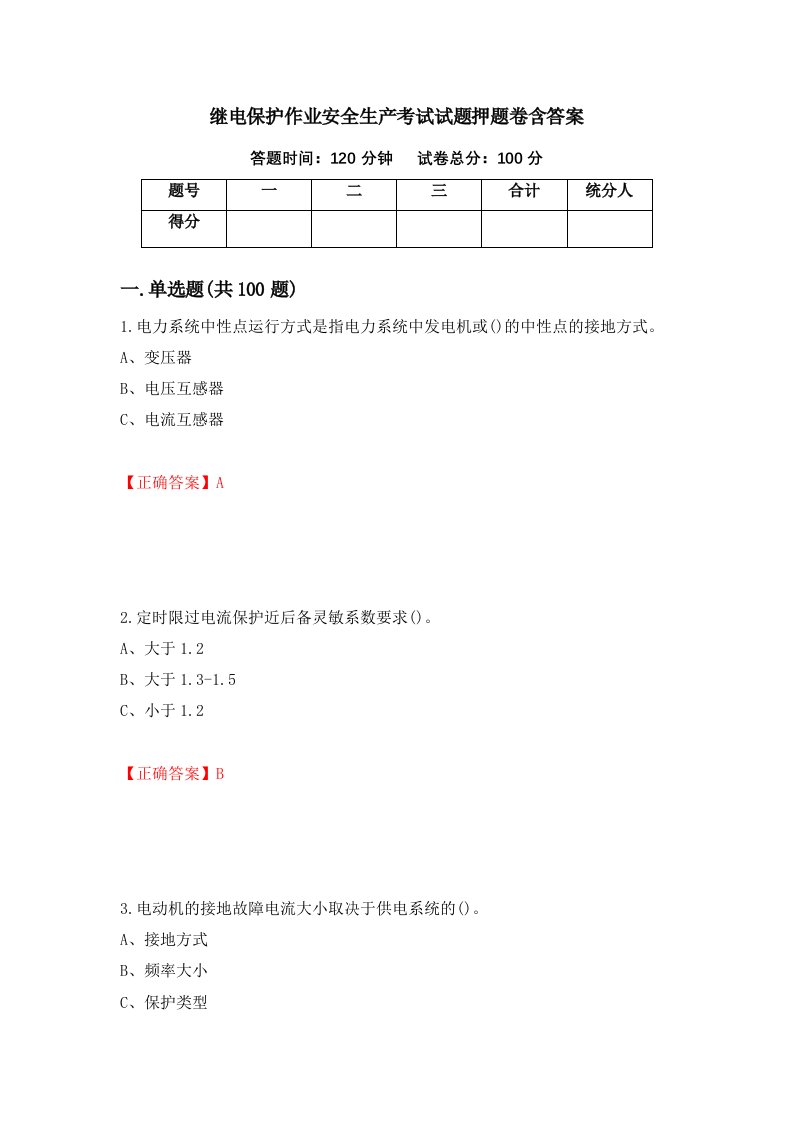 继电保护作业安全生产考试试题押题卷含答案46