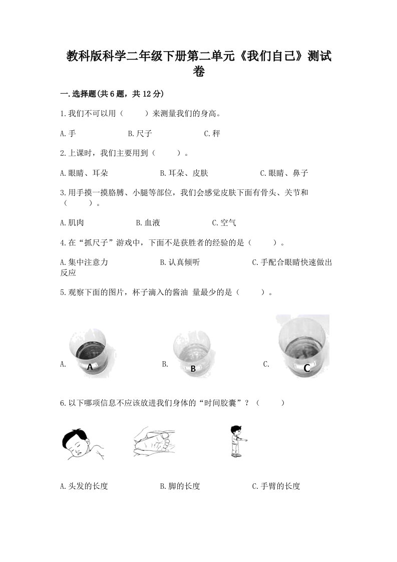 教科版科学二年级下册第二单元《我们自己》测试卷附完整答案（历年真题）