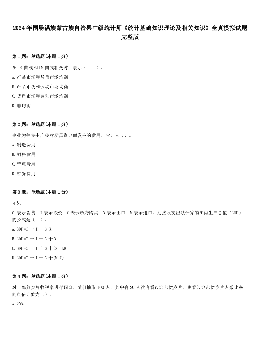 2024年围场满族蒙古族自治县中级统计师《统计基础知识理论及相关知识》全真模拟试题完整版